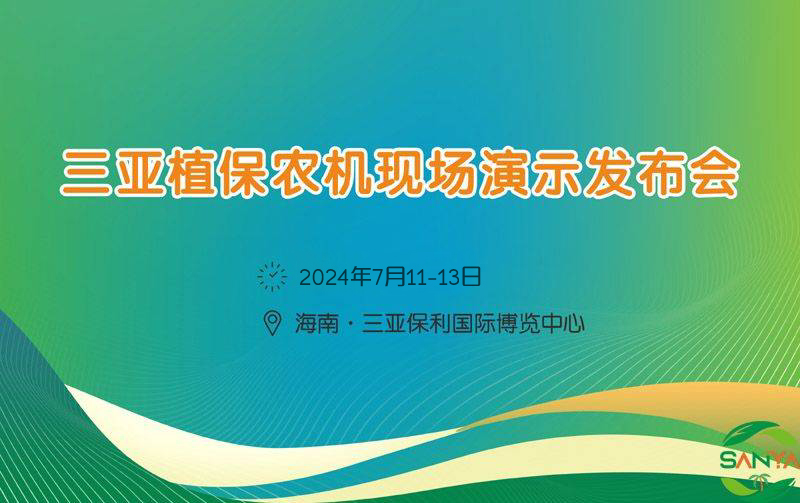 2024年海南三亞植保農(nóng)機(jī)現(xiàn)場演示發(fā)布會