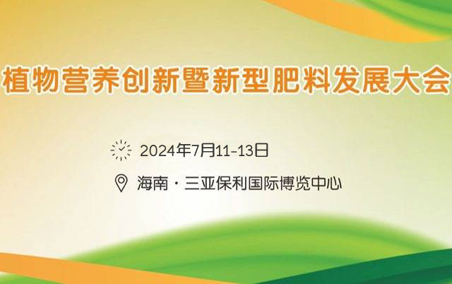 2024植物營養(yǎng)創(chuàng)新暨新型肥料發(fā)展大會(huì)